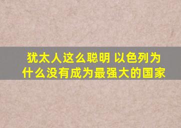 犹太人这么聪明 以色列为什么没有成为最强大的国家